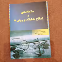 کتاب سازماندهی و اصلاح تشکیلات و روش ها اثر دکتر محمد علی حقیقی 