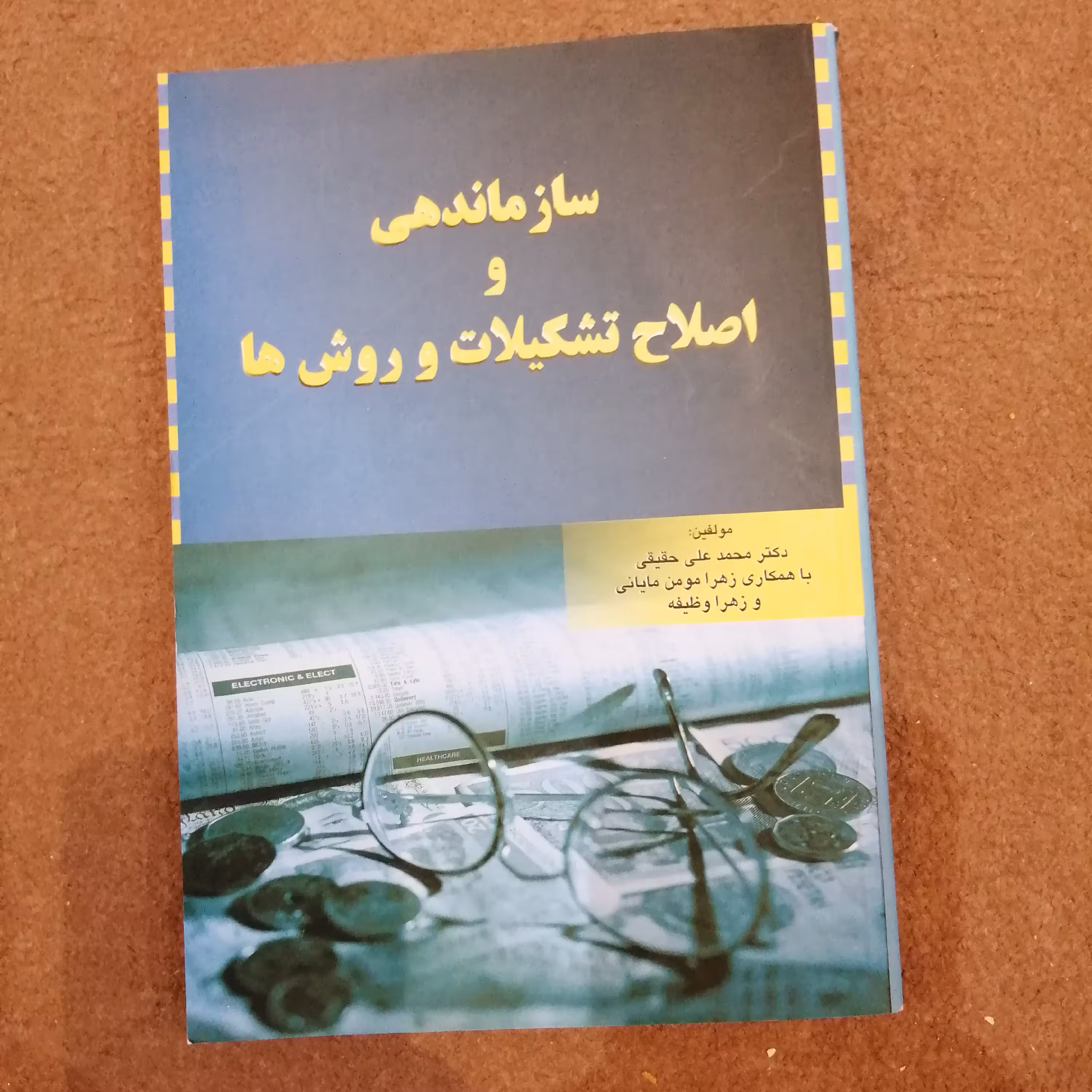کتاب سازماندهی و اصلاح تشکیلات و روش ها اثر دکتر محمد علی حقیقی