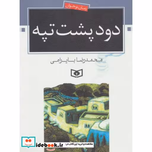 کتاب رمان نوجوان 6 (دود پشت تپه) اثر محمدرضا بایرامی