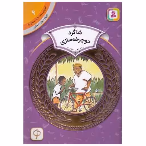 کتاب آموزش سواد مالی دوره دوم دبستان (6)(شاگرد دوچرخه سازی) اثر ایزاک اولالی