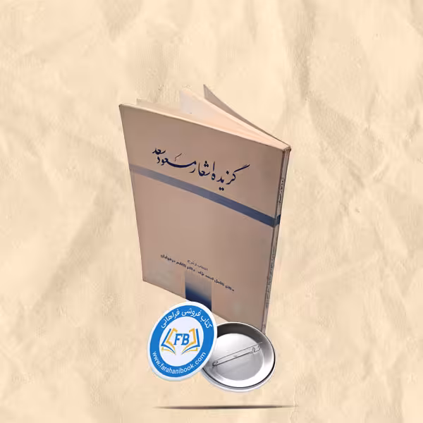 گزیده اشعار مسعود سعد