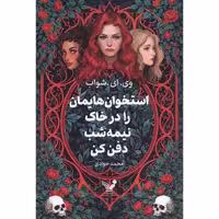 استخوان هایمان را در خاک نیمه شب دفن کن