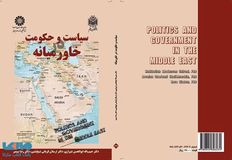 سیاست و حکومت در خاورمیانه نشر سمت