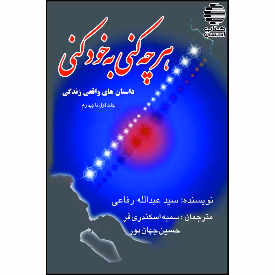 هرچه کنی به خود کنی