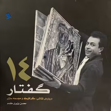کتاب 14 گفتار در مورد نقاشی طرح گرافیک