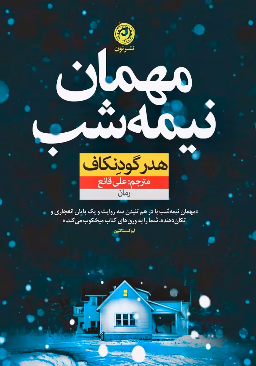 كتاب مهمان نیمه شب نشر نون