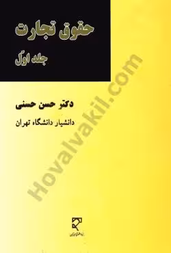 حقوق تجارت (جلد اول)