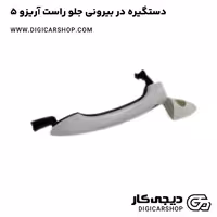 دستگیره در بیرونی جلو راست آریزو 5