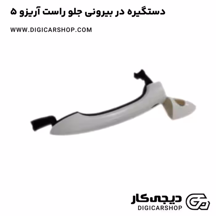 دستگیره در بیرونی جلو راست آریزو 5