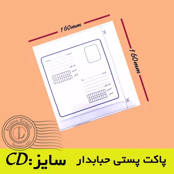 پاکت پستی CD حبابدار (پک 10 عددی ابعاد 160×160 میلیمتر) خدمات لجستیک