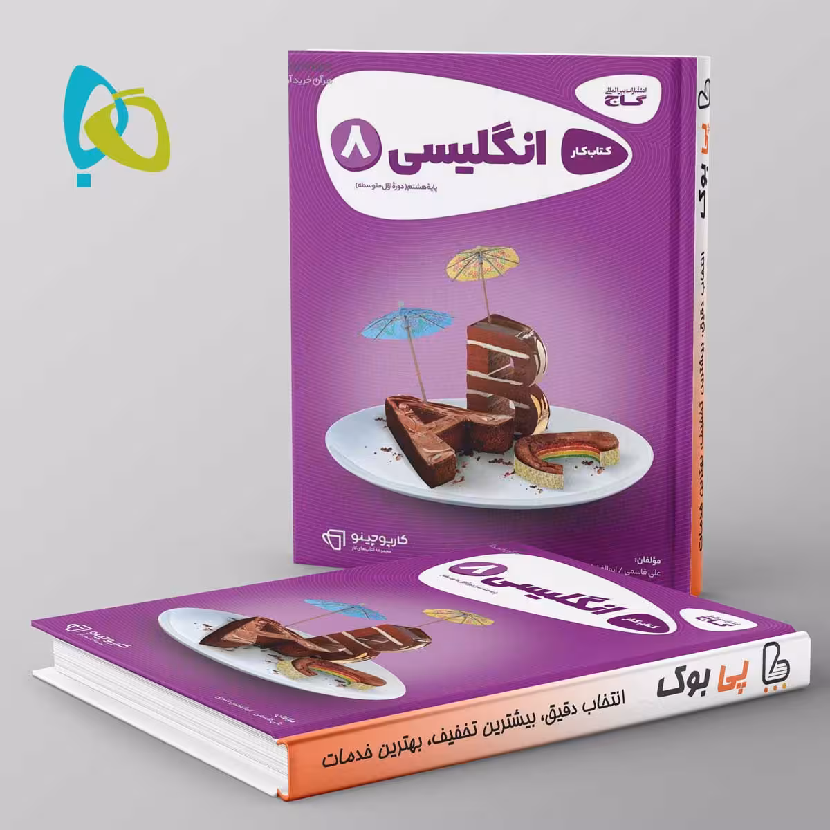 کارپوچینو زبان انگلیسی هشتم گاج