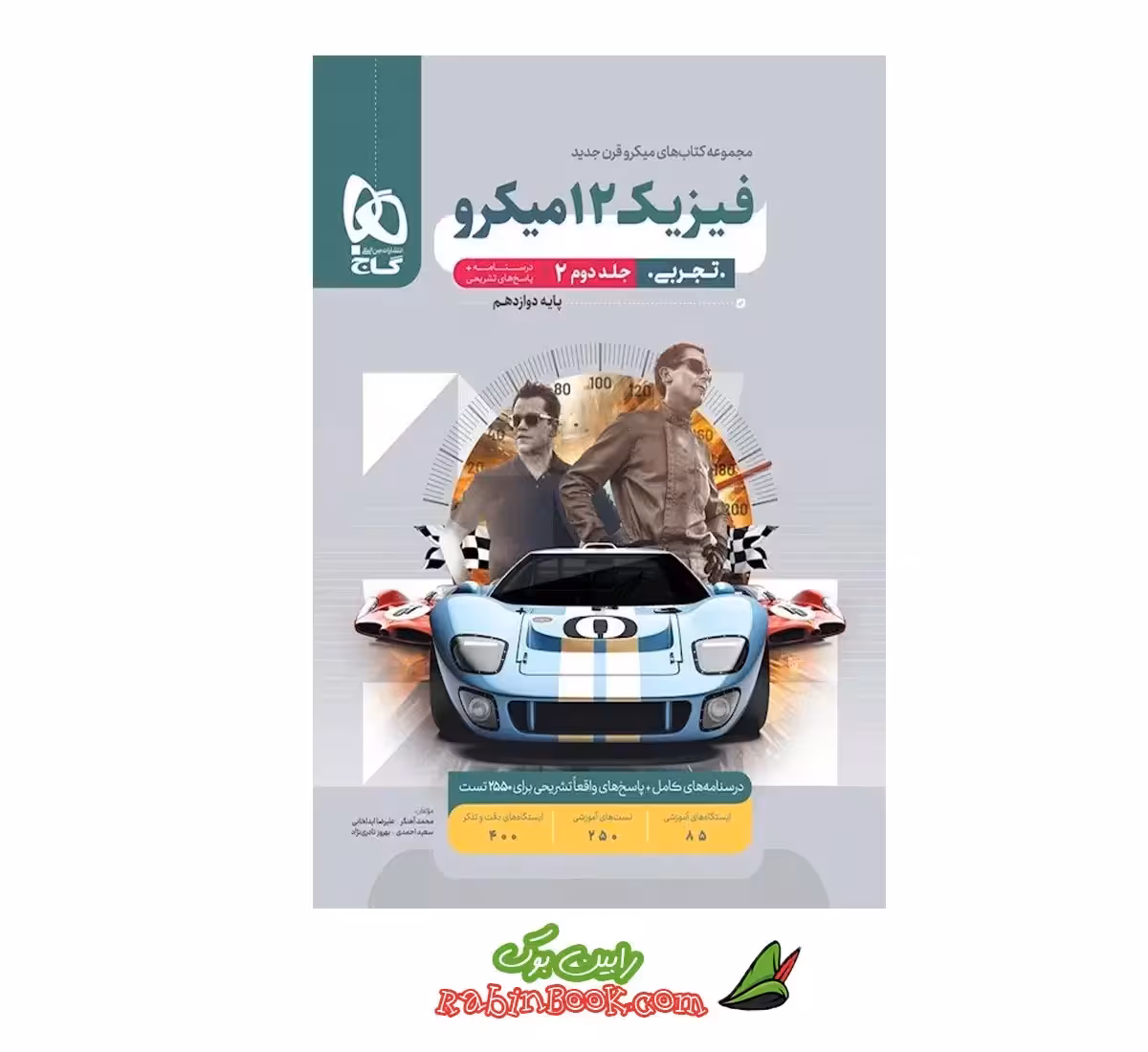 کتاب فیزیک دوازدهم تجربی میکرو طبقه بندی گاج جلد 2 (کنکور 1404)