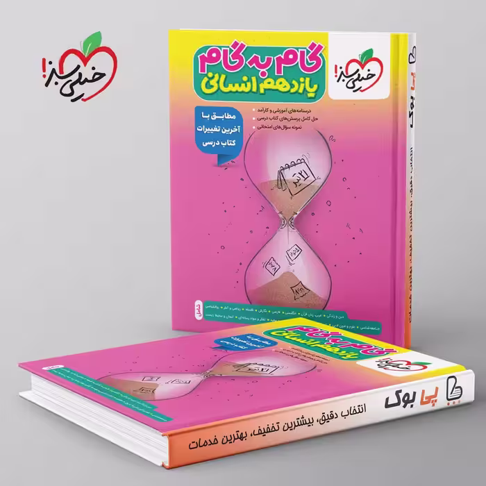 گام به گام یازدهم انسانی خیلی سبز