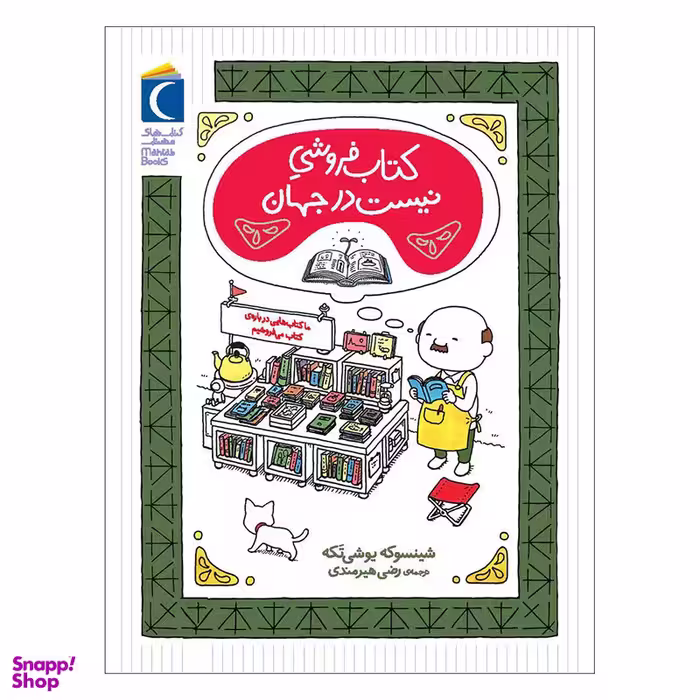 کتاب کتاب فروشی نیست در جهان اثر شینسوکه یوشی تکه نشر محراب قلم