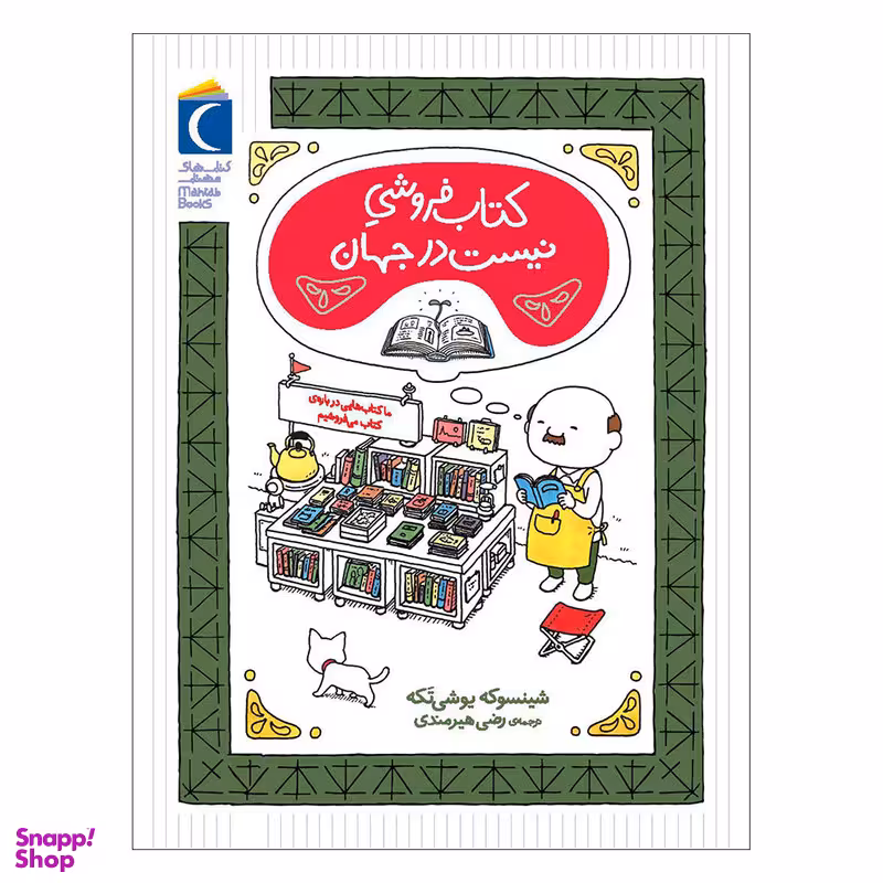 کتاب کتاب فروشی نیست در جهان اثر شینسوکه یوشی تکه نشر محراب قلم