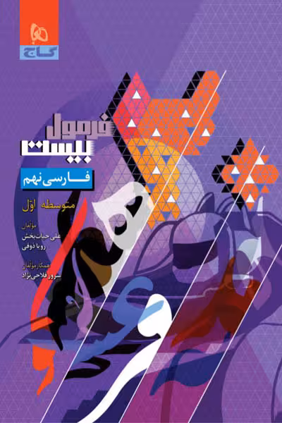 فارسی نهم فرمول بیست گاج