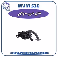 قفل درب موتور MVM 530