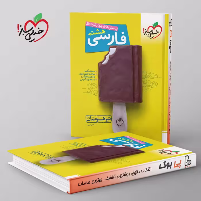 فارسی هشتم تیزهوشان خیلی سبز