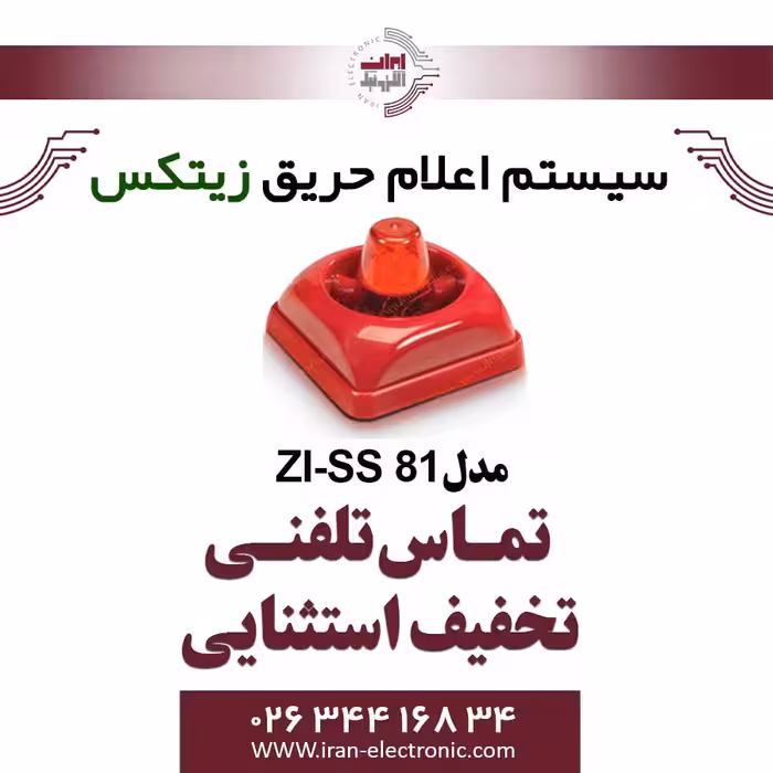 آژیر فلاشر زیتکس Zitex ZI-SS 81