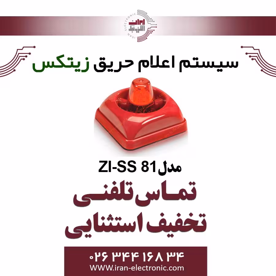 آژیر فلاشر زیتکس Zitex ZI-SS 81