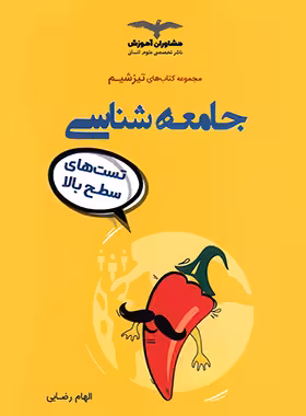 تیزشیم جامعه شناسی جامع کنکور (رشته انسانی) مشاوران