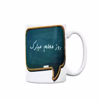 ماگ مدل مناسبتی طرح روز معلم کد 629