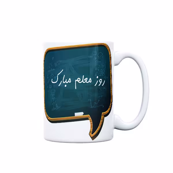 ماگ مدل مناسبتی طرح روز معلم کد 629