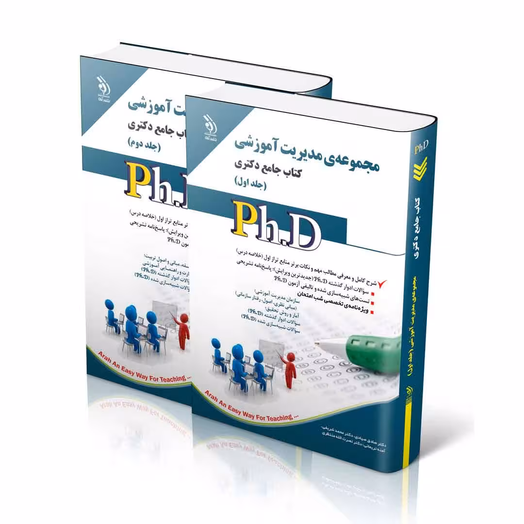 مجموعه مدیریت آموزشی؛ جلد اول و دوم (کتاب جامع دکتری)