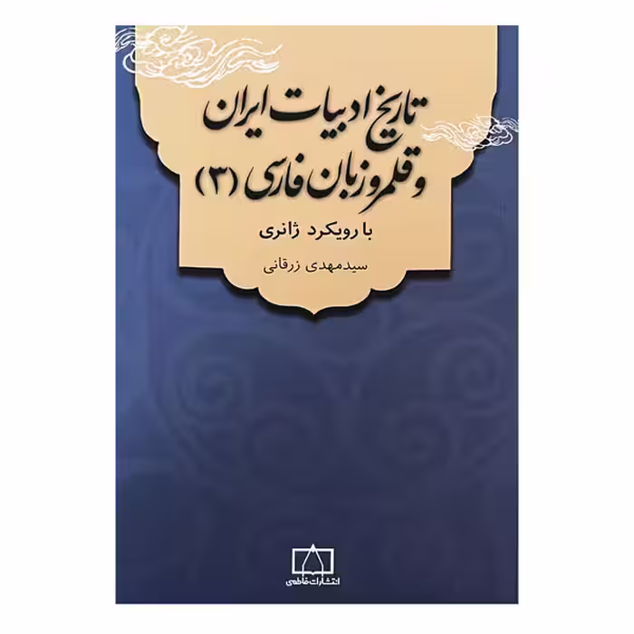 کتاب تاریخ ادبیات ایران و قلمرو زبان فارسی (3) با رویکرد ژانری