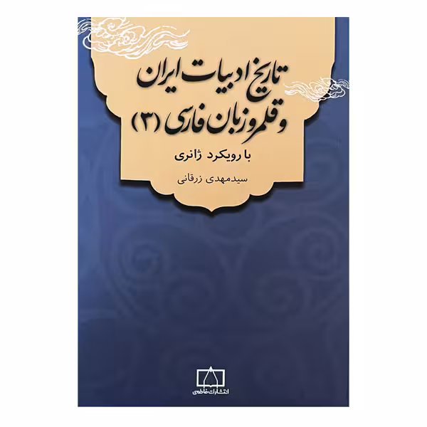کتاب تاریخ ادبیات ایران و قلمرو زبان فارسی (3) با رویکرد ژانری