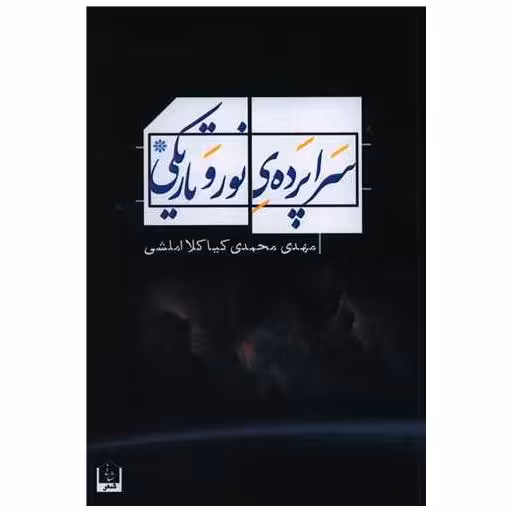 کتاب سراپرده نور وتاریکی اثر مهدی محمدی کیا کلا املشی