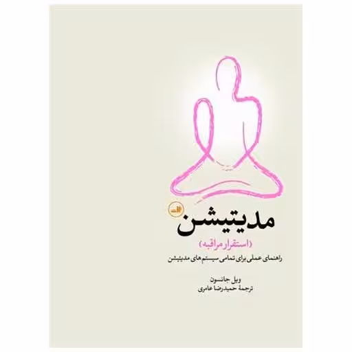کتاب مدیتیشن (استقرار مراقبه)(راهنمای علمی برای تمامی سیستم های مدیتیشن)( اثر ویل جانسون