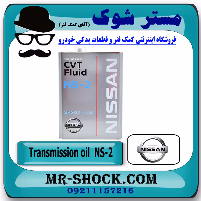 روغن گیربکس اتوماتیک CVT NS2 برند اصلی نیسان موتور گالن 4 لیتری