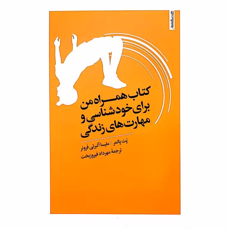 کتاب همراه من برای خودشناسی و مهارت های زندگی