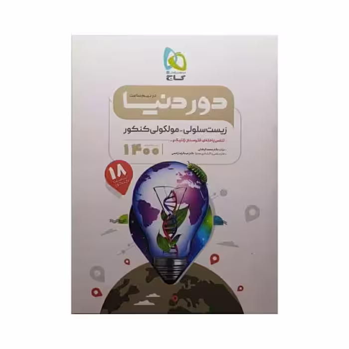 گاج زیست سلولی-مولکولی کنکور سری دور دنیا در نیم ساعت
