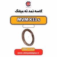 کاسه نمد ته میلنگ ام وی ام X33 S