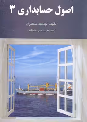اصول حسابداری 3