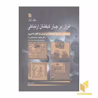 کتاب ایران در چهار کهکشان ارتباطی 3 جلدی اثر مهدی محسنیان راد نشر سروش