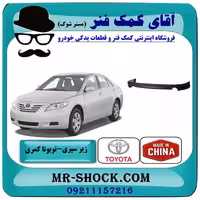 زیر سپری عقب تویوتا کمری SE مدل 2007-2010 برند ساخت چین