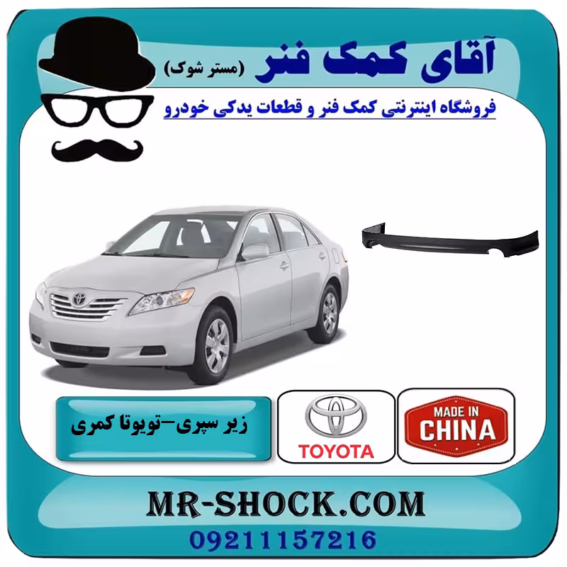 زیر سپری عقب تویوتا کمری SE مدل 2007-2010 برند ساخت چین