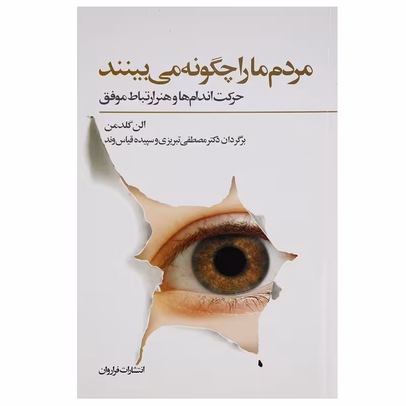 کتاب مردم ما را چگونه می بینند اثر الن گلدمن