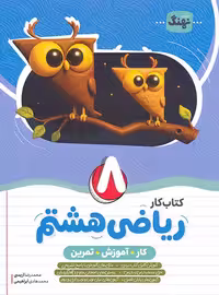 کتاب کار و آموزش و تمرین ریاضی هشتم نهنگ | چی بخونم
