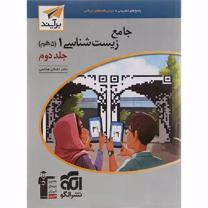 کتاب زیست شناسی دهم جلد دوم نشر الگو (چاپ 1404)