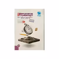 مهروماه آزمونیوم ریاضیات تجربی پلاس