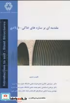 قیمت و خرید کتاب مقدمه ای بر سازه های خاکی - فولادی | ایده بوک
