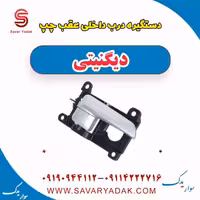 دستگیره درب داخلی عقب چپ دیگنیتی