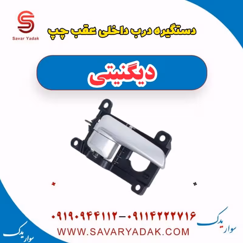 دستگیره درب داخلی عقب چپ دیگنیتی