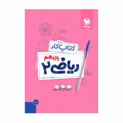 کتاب کار ریاضی2یازدهم مهروماه