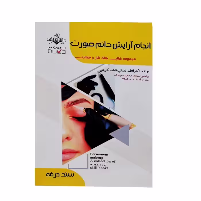 کتاب تست انجام آرایش دائم صورت اثر فاطمه باستانی