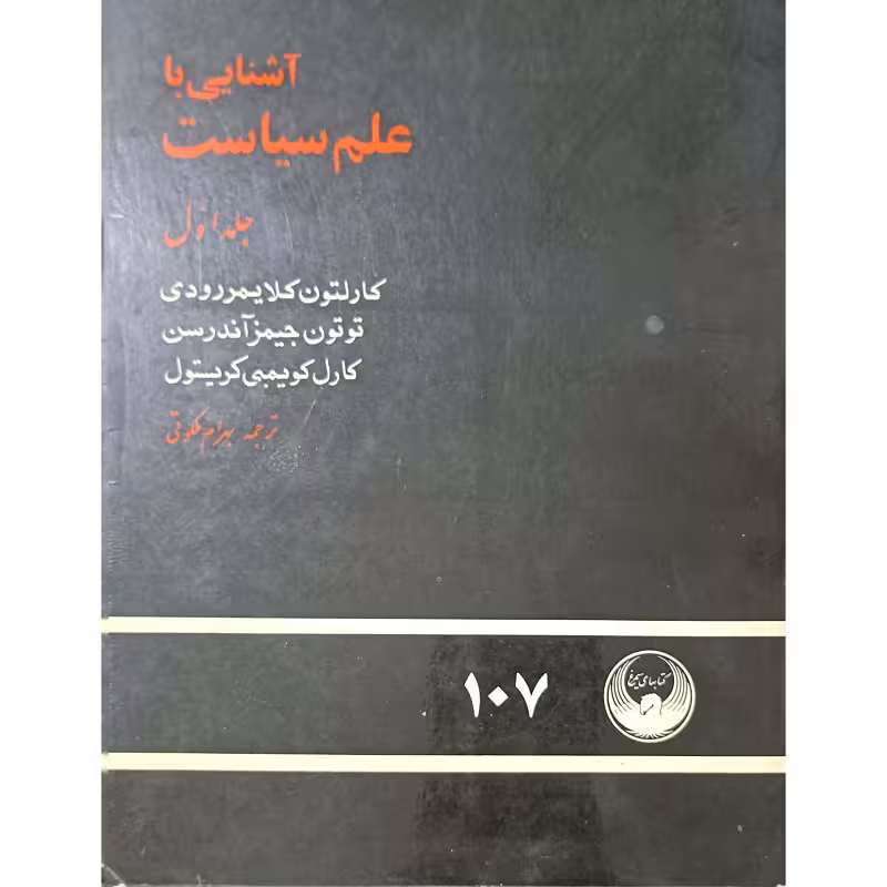 آشنایی باعلم سیاست